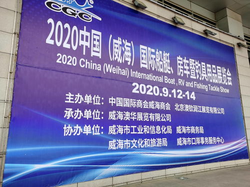 2020中国 威海 国际船艇 房车暨钓具用品展览会闭幕,一起来回顾一下都有啥