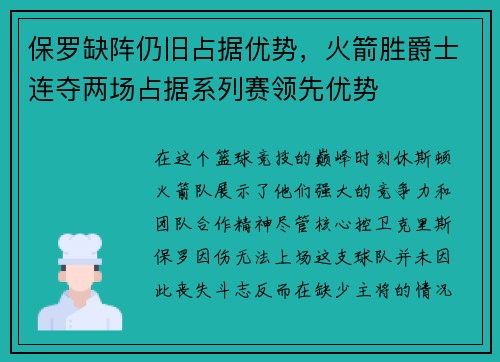 保罗缺阵仍旧占据优势，火箭胜爵士连夺两场占据系列赛领先优势